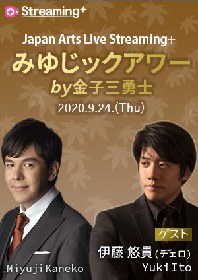 金子三勇士（Pf.）MC・演奏のライブ＆配信コンサート『みゆじックアワー』　ゲストに伊藤悠貴（Vc.）を迎え第二弾が開催