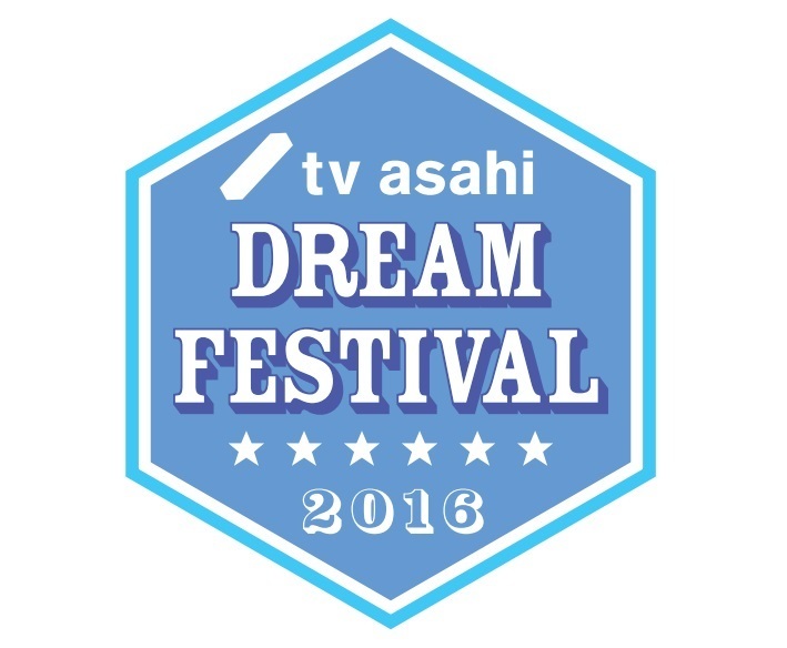 『テレビ朝日ドリームフェスティバル2016』