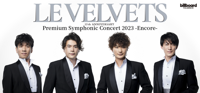 『billboard classics LE VELVETS 15th ANNIVERSARY Premium Symphonic Concert 2023 -Encore-』