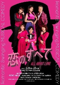 稲垣吾郎主演　ミュージカル・コメディ『恋のすべて』華やかなチラシビジュアルが公開