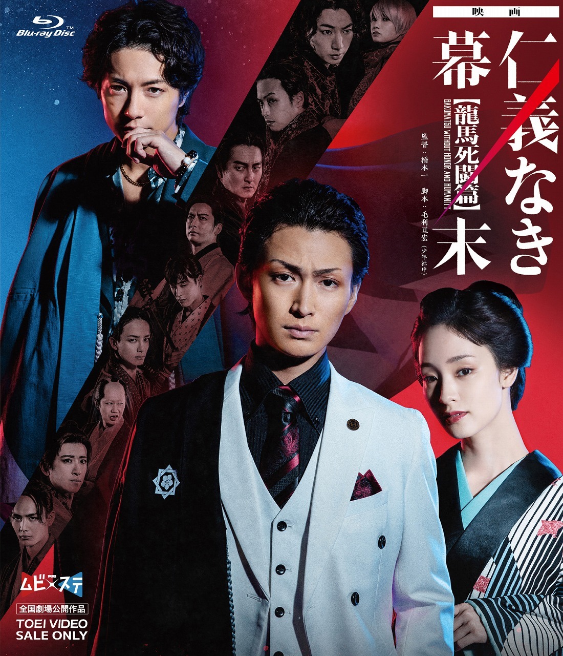 映画『仁義なき幕末‐龍馬死闘篇‐』Blu-ray  　　　(C)2023 toei-movie-st