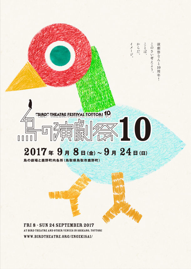「鳥の演劇祭 10」チラシ