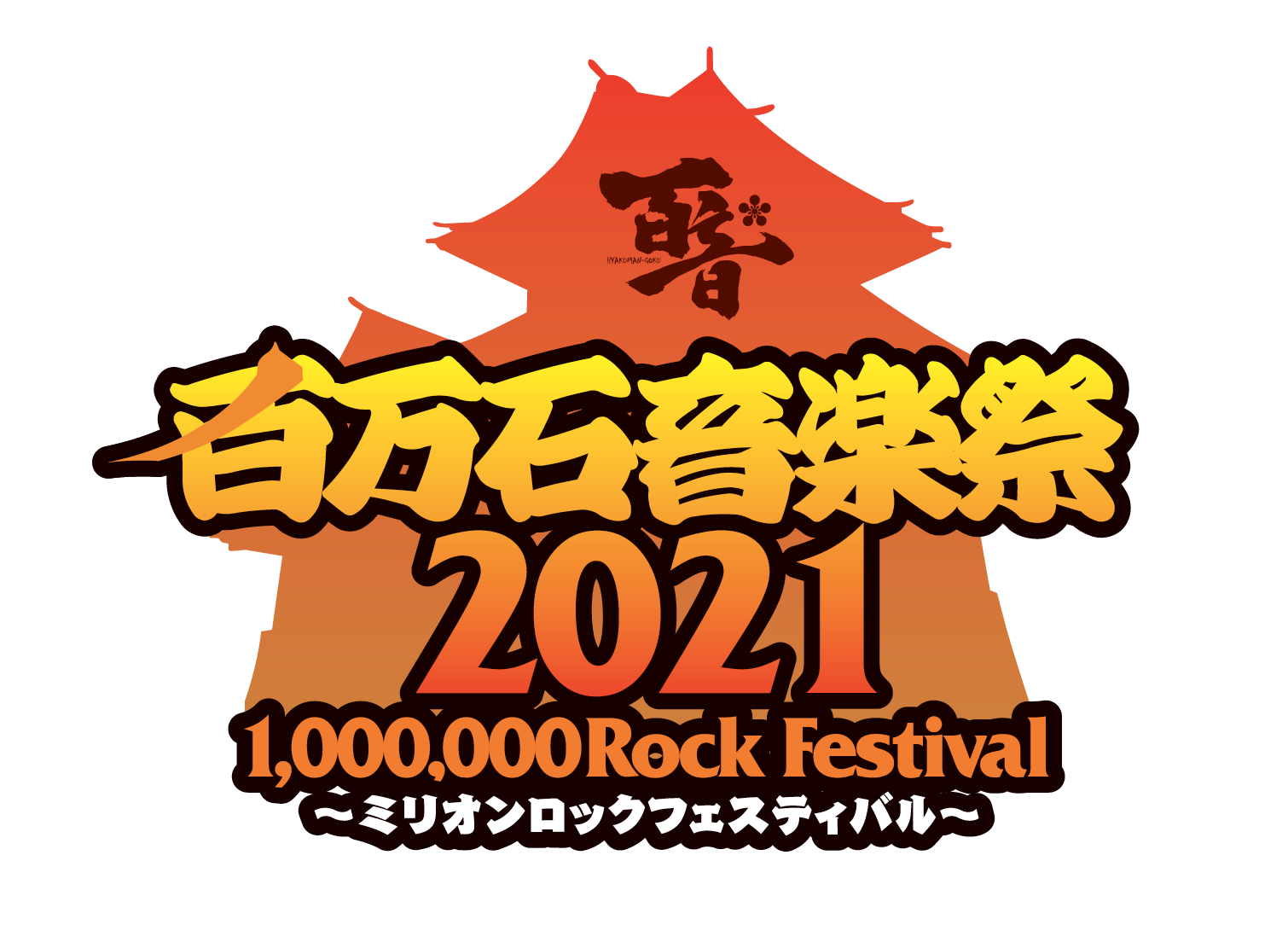 百万石音楽祭2021～ミリオンロックフェスティバル～