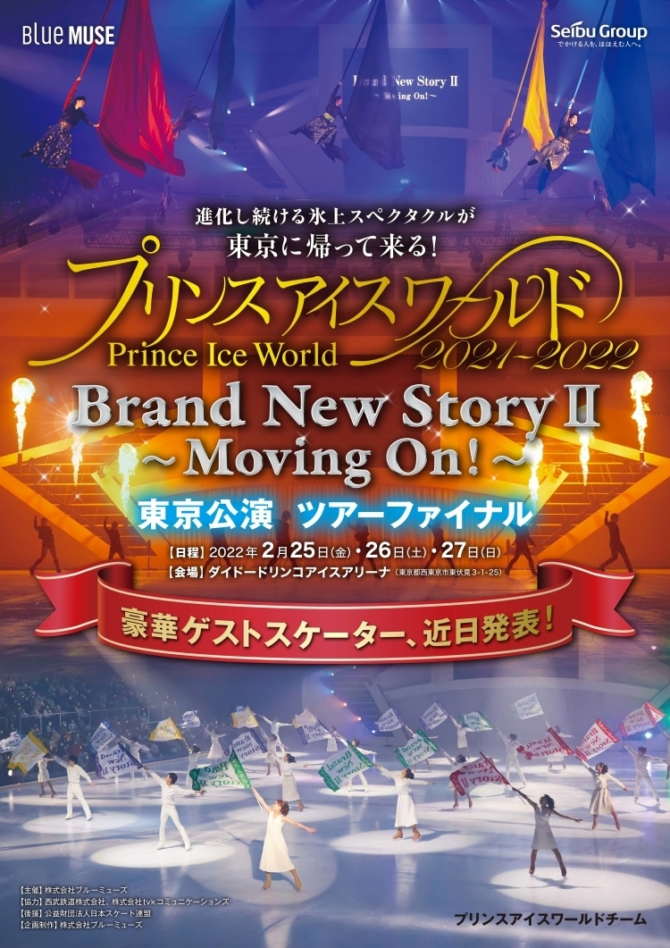 『プリンスアイスワールド』東京公演の第1弾ゲストが発表された