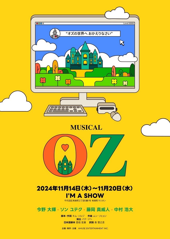 ミュージカル『OZ』