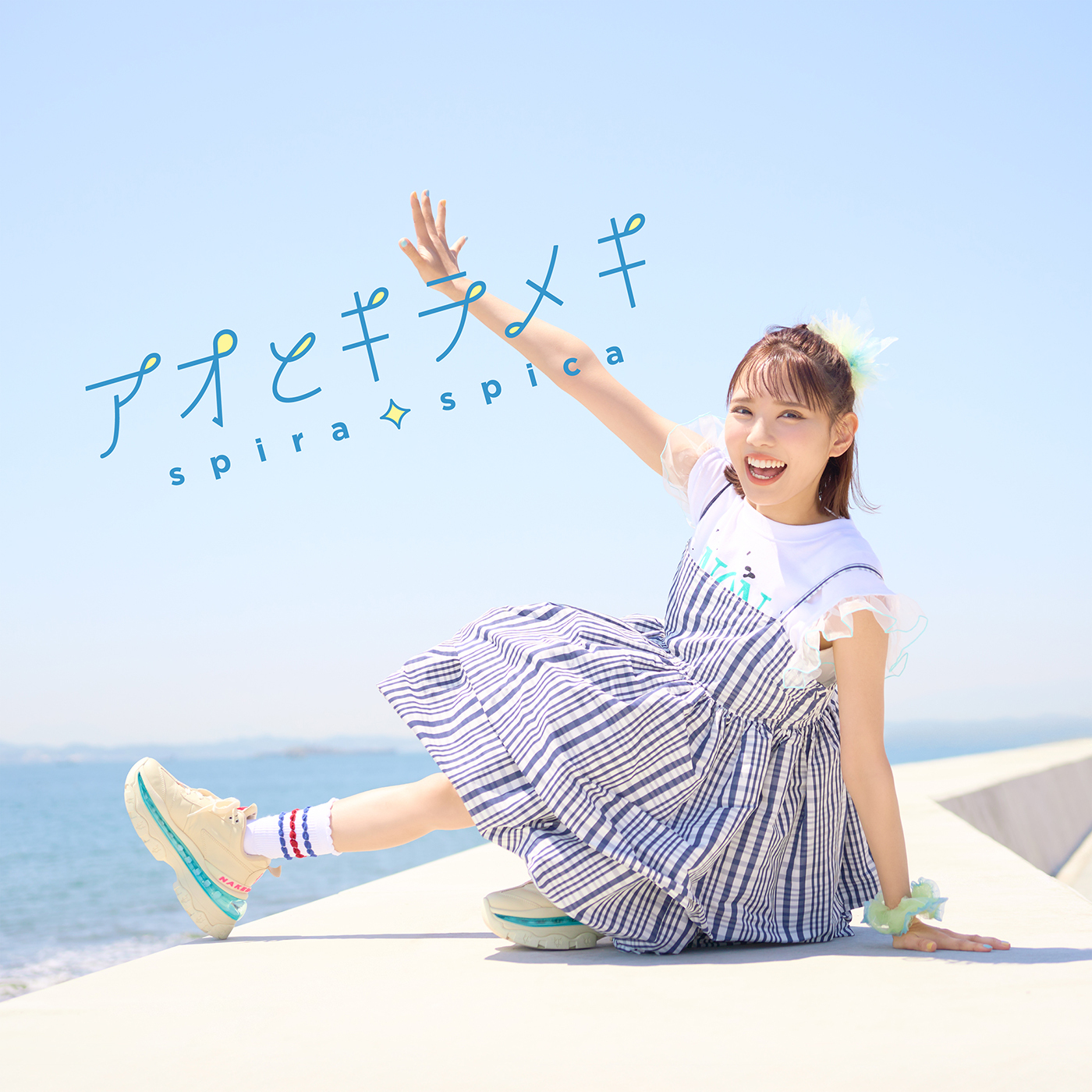 スピラ・スピカ 10th Single「アオとキラメキ」期間生産限定盤
