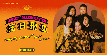 台湾のバンド落日飛車（Sunset Rollercoaster）、3年ぶりの来日公演が決定
