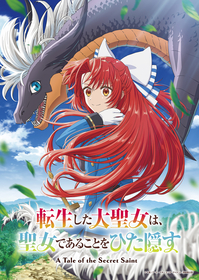 TVアニメ『転生した大聖女は、聖女であることをひた隠す』2026年TV放送決定！ティザーPV公開