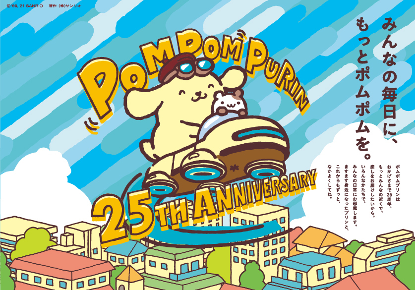 「POMPOMPURIN 25th Anniversary」　(C)’76, ’90, ’96, ’21 SANRIO 著作（株）サンリオ