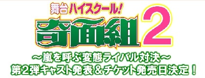 舞台『ハイスクール!奇面組２～嵐を呼ぶ変態ライバル対決～』主人公の妹・一堂霧役など、第2弾キャスト発表＆チケット発売日決定