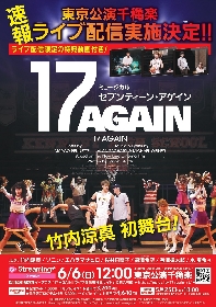 竹内涼真初舞台　ミュージカル『17 AGAIN』生配信が決定