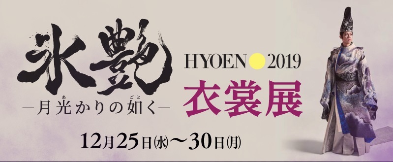 12月25日（水）～30日（月）にそごう横浜店で『「氷艶 hyoen2019 -月光かりの如く-」衣裳展』を開催