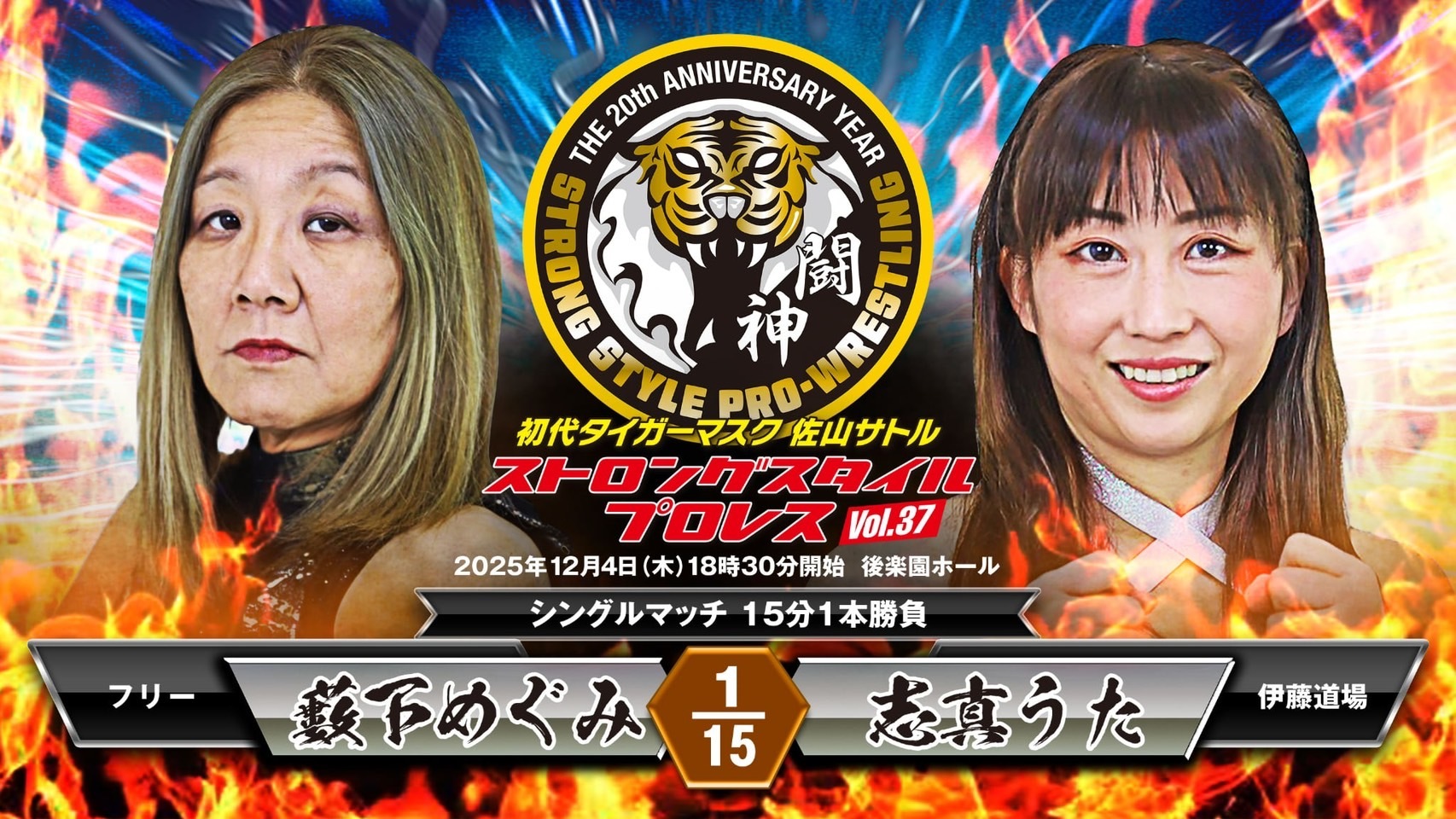 藪下めぐみ（フリー） vs 志真うた（伊藤道場）