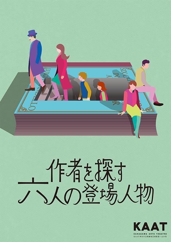 KAAT神奈川芸術劇場プロデュース『作者を探す六人の登場人物』のチラシ。