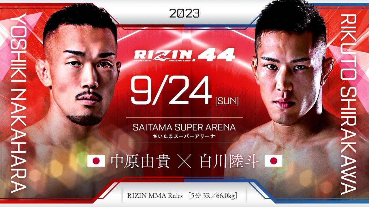 中原由貴 vs. 白川陸斗