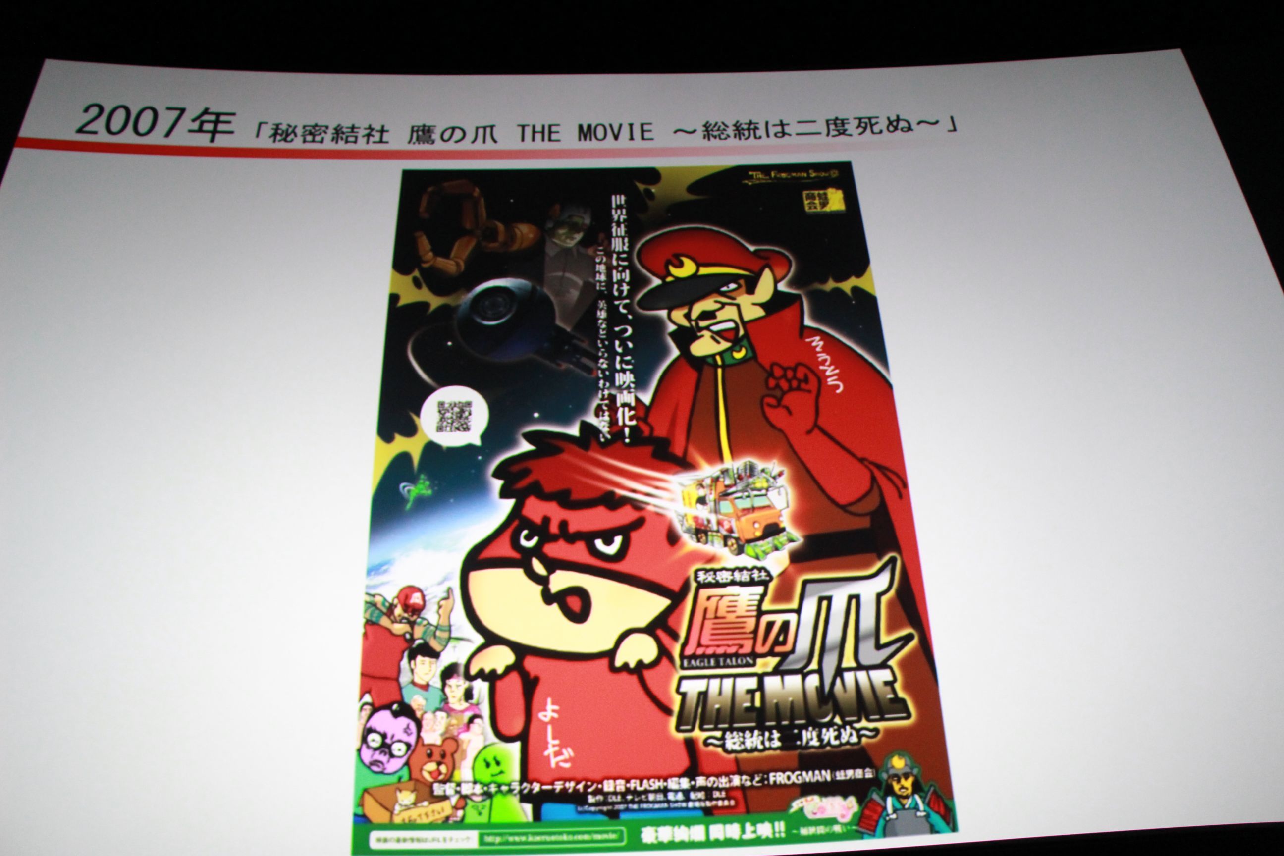 バジェットゲージやプロダクトプレイスメントを導入した最初の劇場版『鷹の爪 THE MOVIE～総統は二度死ぬ～』