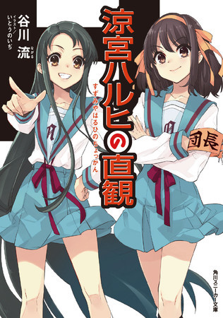 シリーズの小説最新刊『涼宮ハルヒの直観』著者：谷川 流　イラスト：いとうのいぢ　書影 (C)Nagaru Tanigawa, Noizi Ito／KADOKAWA