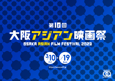 『第18回大阪アジアン映画祭』開催、細田佳央太主演作や『梨泰院クラス』出演俳優の初監督短編、タイのヒットメーカーGDH559の新作など48作品発表