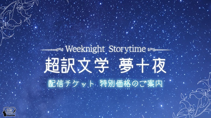 朗読劇『Weeknight Storytime -超訳文学 夢十夜-』