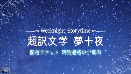 伊東健人と西山宏太朗出演の朗読劇『Weeknight Storytime -超訳文学 夢十夜-』　特別価格による配信チケットの販売が決定