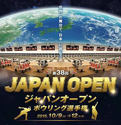 第38回 ジャパンオープンボウリング選手権