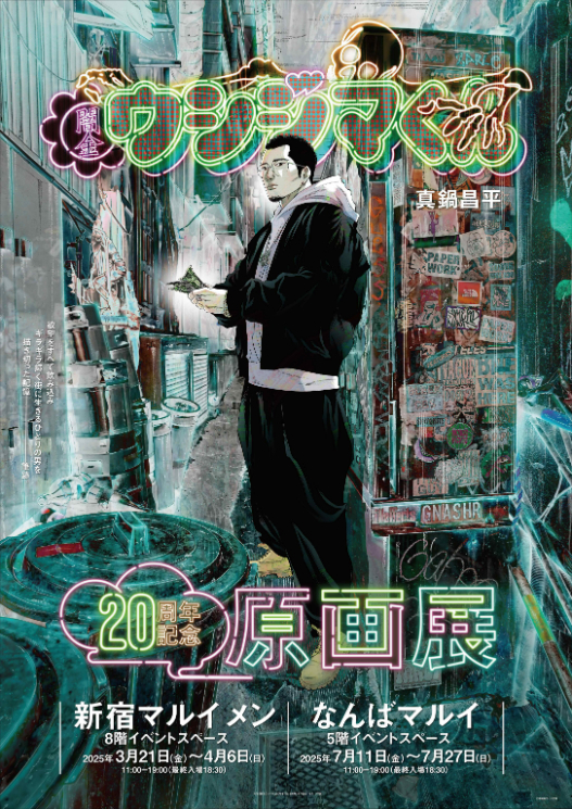 「闇金ウシジマくん」20周年記念原画展　キービジュアル （C）真鍋翔平／小学館