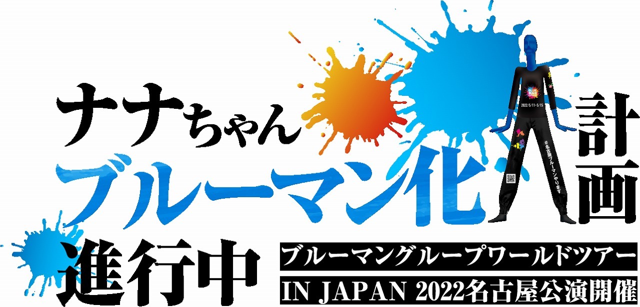 『ブルーマングループワールドツアー IN JAPAN 2022』名古屋公演
