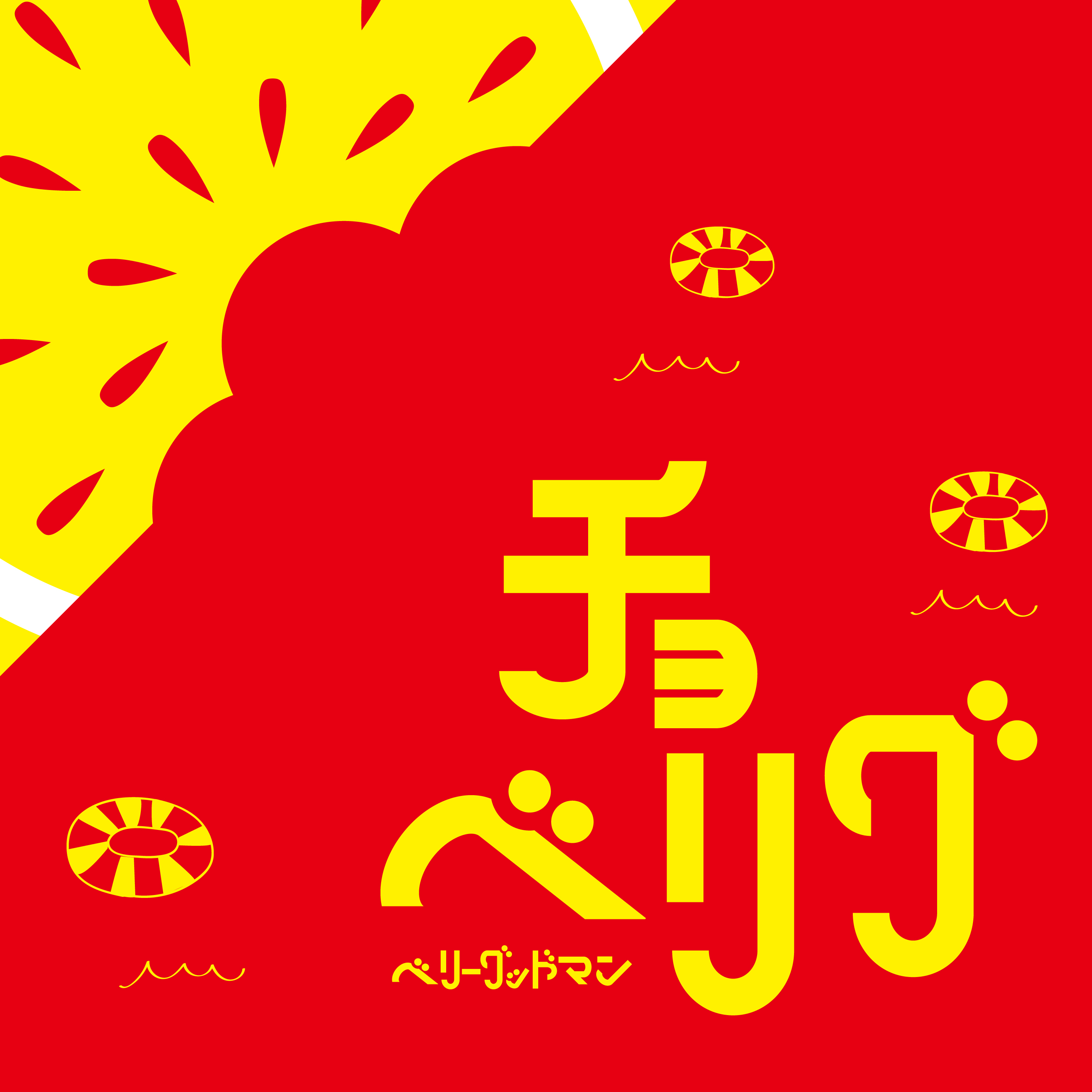 「チョベリグ」ジャケット