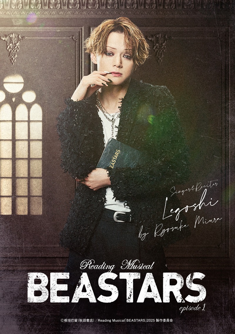 三浦涼介＜レゴシ役／歌い手・読み手＞ （C） 板垣巴留（秋田書店）／Reading Musical「BEASTARS」2025製作委員会