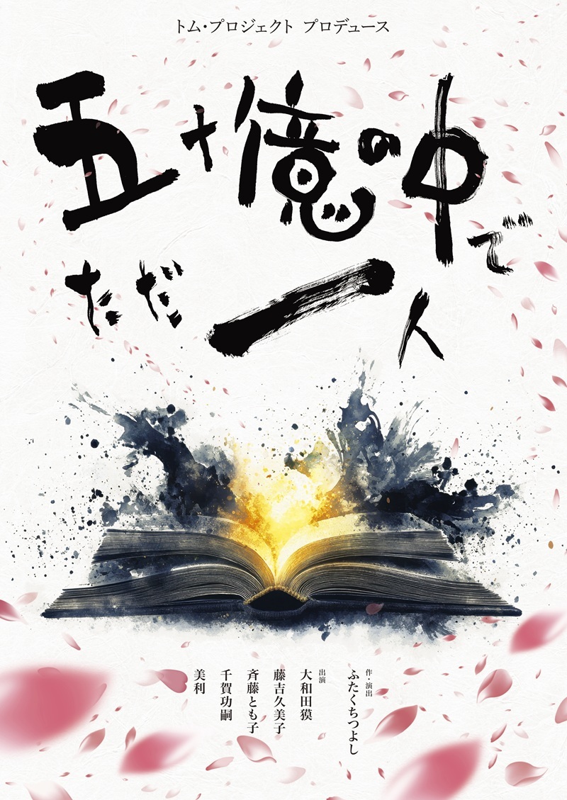 トム・プロジェクト『五十億の中でただ一人』