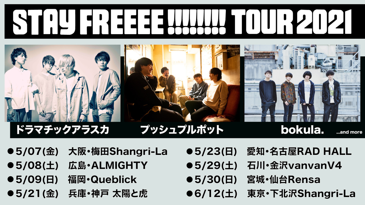 『STAY FREEEE!!!!!!!! TOUR 2021』告知画像