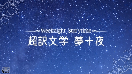 伊東健人・西山宏太朗出演　朗読劇『Weeknight Storytime -超訳文学 夢十夜-』が上演決定