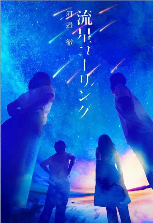 河邉徹（Dr.）の新作小説『流星コーリング』 (C)TORU KAWABE/AMUSE/KADOKAWA CORPORATION 2018