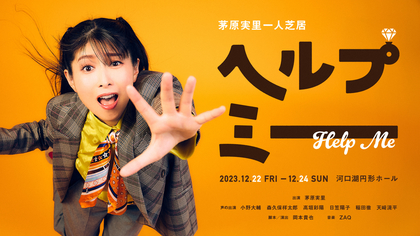 茅原実里と人気声優たちがクリスマスに共演 ひとりコメディー『ヘルプミー』の「声の出演」キャスト解禁