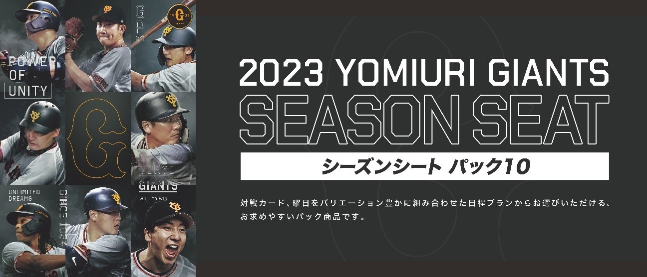 東京ドームの読売ジャイアンツ戦における「シーズンシートパック10」「ビジターチーム応援パック」 が発売される