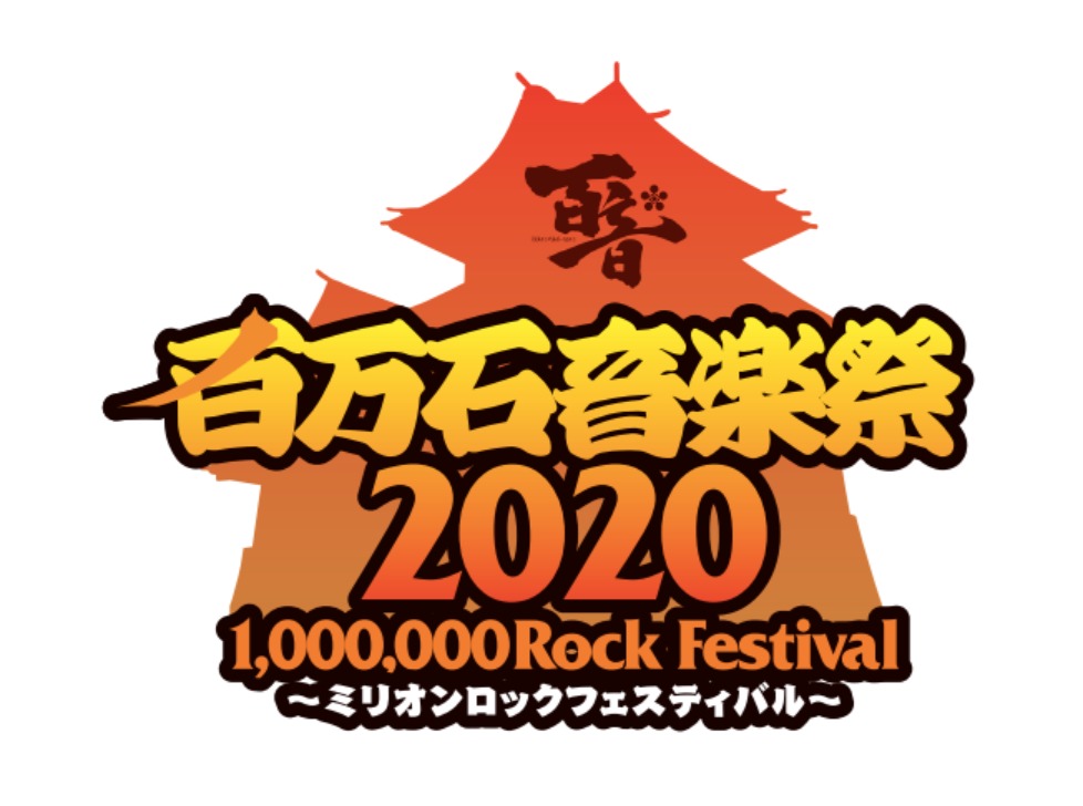 百万石音楽祭 2020