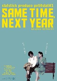 俳優・中村なる美が主宰するslatstickプロデュース　バーナード・スレイドの戯曲『SAME TIME, NEXT YEAR』上演決定