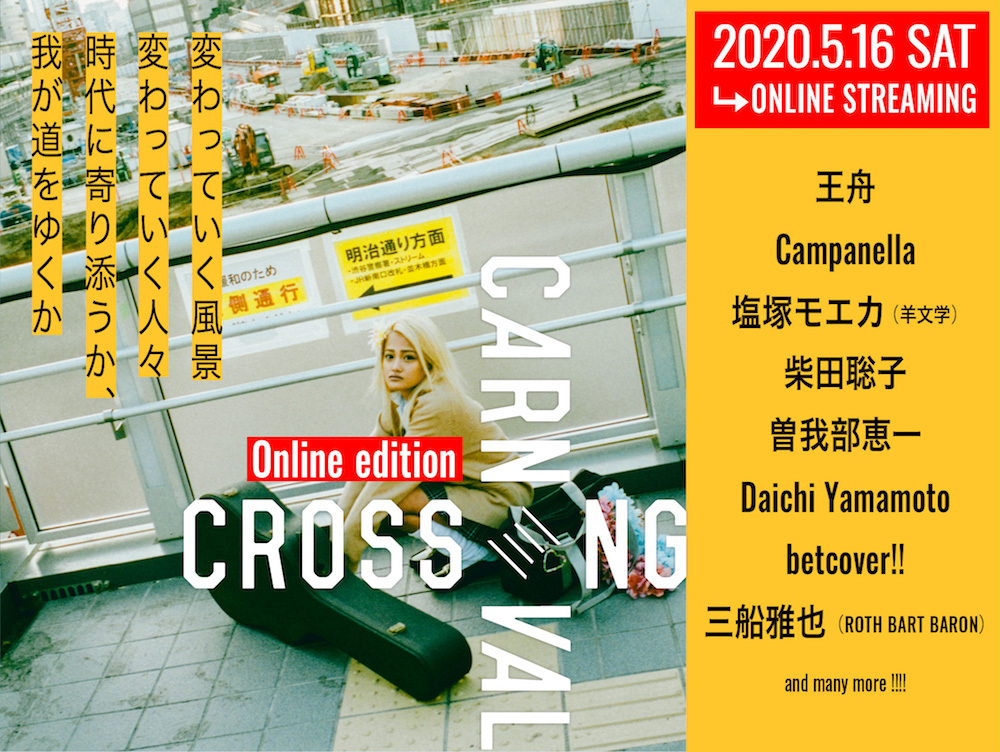 『CROSSING CARNIVAL'20 -online edition-』