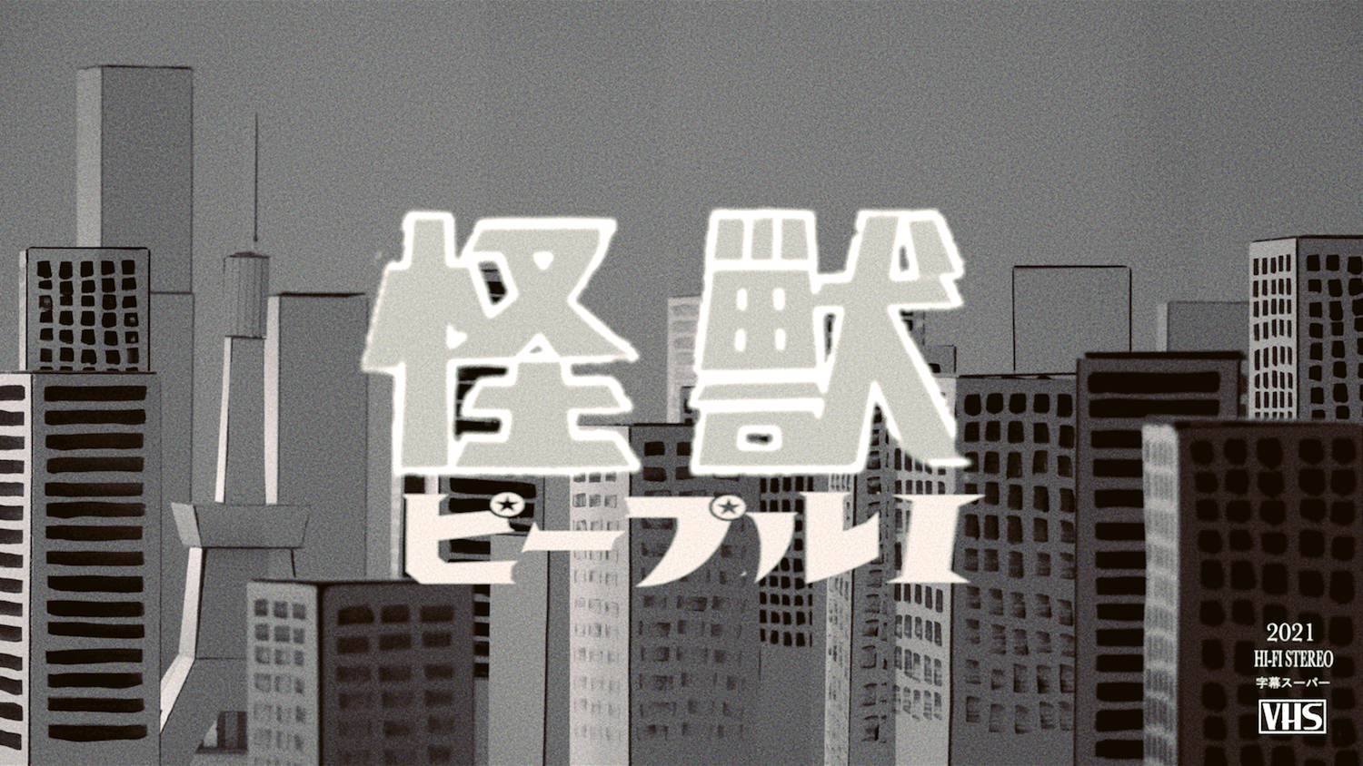 「怪獣」MVサムネイル