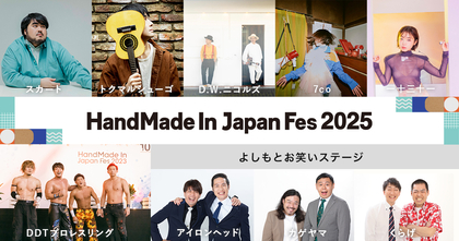 トクマルシューゴ、スカート、一十三十一、7co、D.W.ニコルズ等の音楽ライブに、DDTプロレスリング、よしもとお笑いステージまで総勢10組の出演アーティストが決定！『HandMade In Japan Fes'2025』