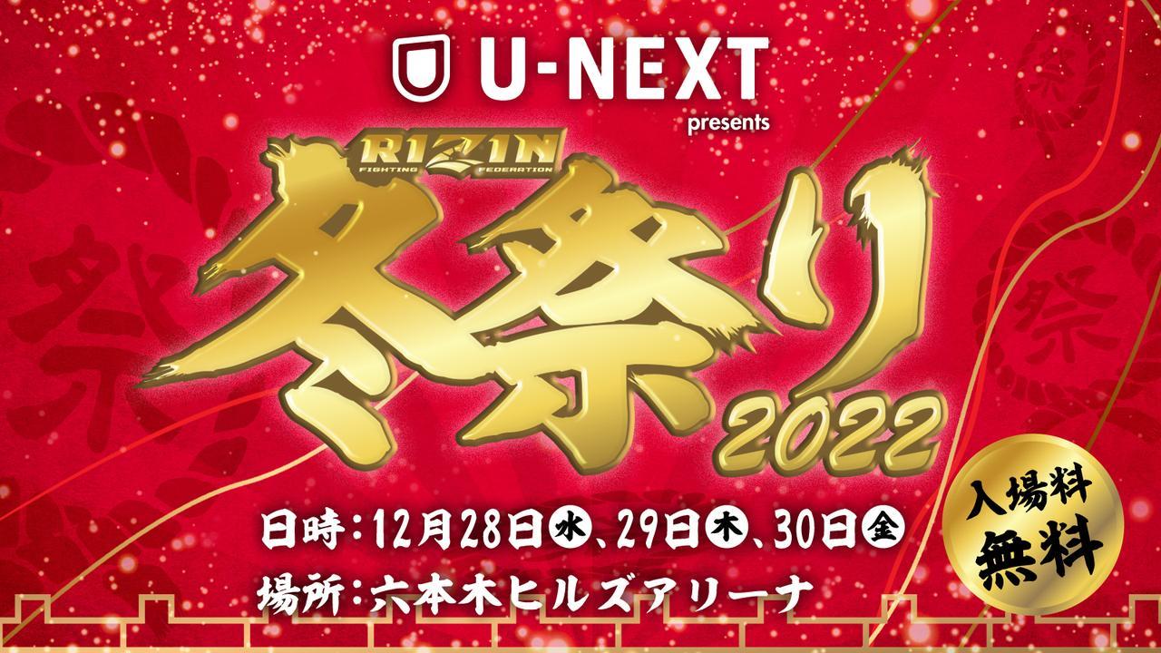 12月28日（水）～30日（金）に開催される『U-NEXT presents RIZIN冬祭り2022』