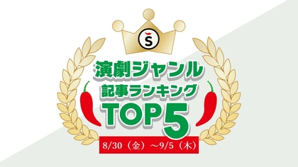 【8/30（金）～9/5（木）】舞台ジャンルの人気記事ランキングTOP5