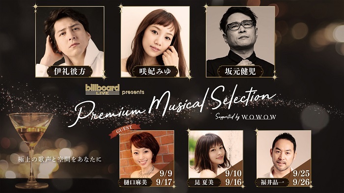 『Billboard Live presents Premium Musical Selection』Supported by WOWOW