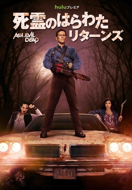 ドラマ『死霊のはらわた リターンズ』 © 2015 Starz Entertainment, LLC. All Rights Reserved.