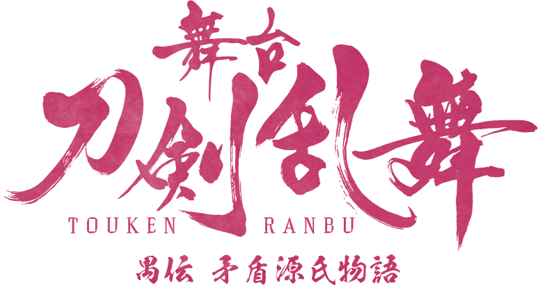 　(C)NITRO PLUS･EXNOA LLC/舞台『刀剣乱舞』製作委員会