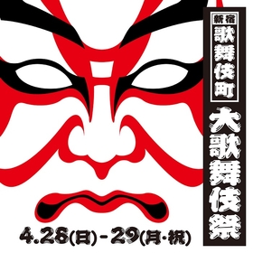 『新宿歌舞伎町大歌舞伎祭』を4/28・29に開催　『歌舞伎町大歌舞伎』出演者の大お練りなどイベントを実施