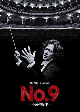 『No.9−不滅の旋律−』