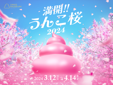 『うんこミュージアム TOKYO』、春の期間限定イベントで桜が咲き誇る　「満開!!うんこ桜2024」開催