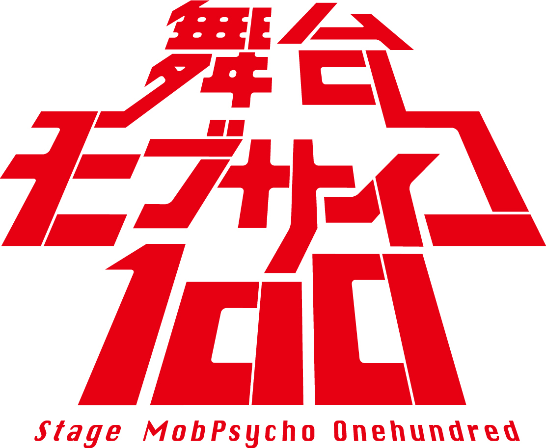 （C） ONE・小学館／舞台『モブサイコ100』製作委員会