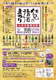 『伏見の清酒まつりin大手筋商店街2019』が京都の酒どころ・伏見で開催、毎年賑わう現場に潜入取材